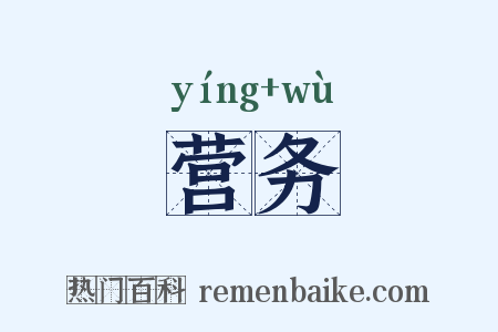 营务是什么意思的图片